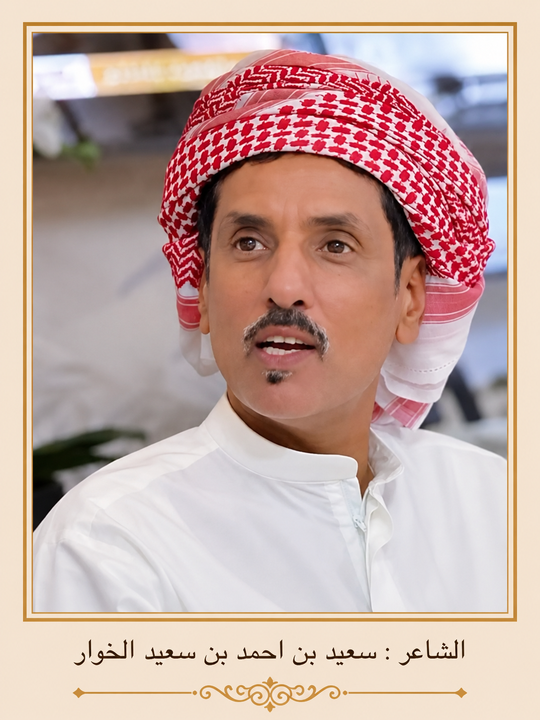 صورة الشاعر سعيد بن احمد بن سعيد الخوار