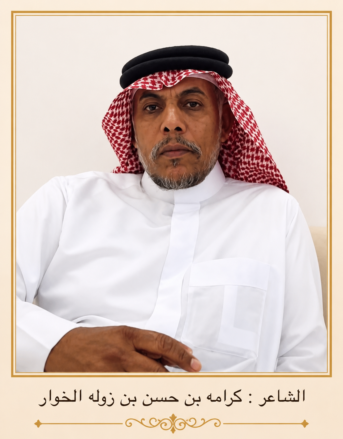 صورة الشاعر كرامه بن حسن بن زوله الخوار