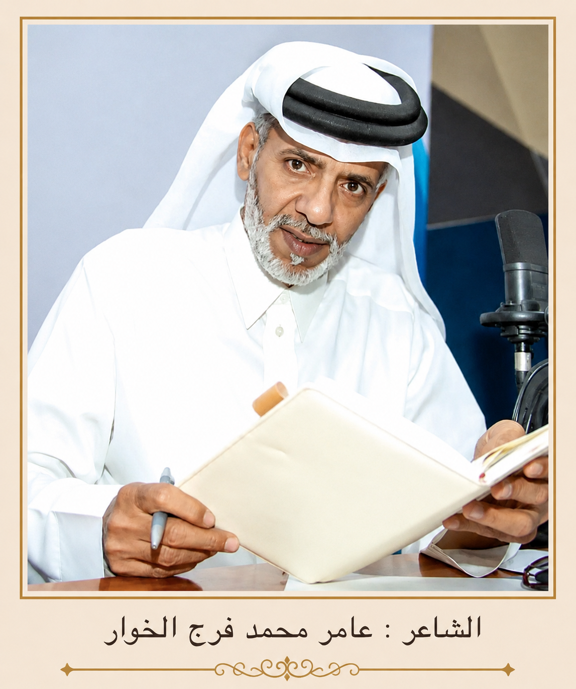 صورة الشاعر عامر محمد فرج الخوار