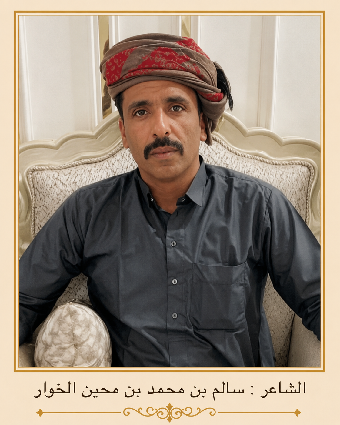 صورة الشاعر سالم بن محمد بن محين الخوار