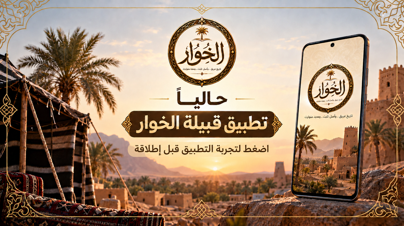 قريباً تطبيق قبيلة الخوار للهواتف الذكية