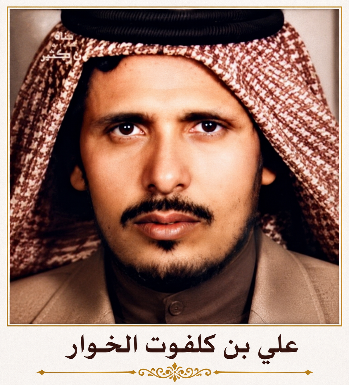 صورة علي بن كلفوت الخوار