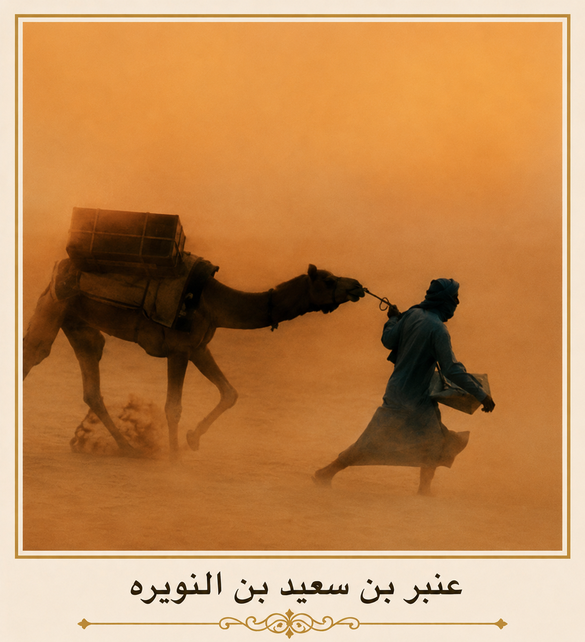 صورة عنبر بن سعيد بن النويره