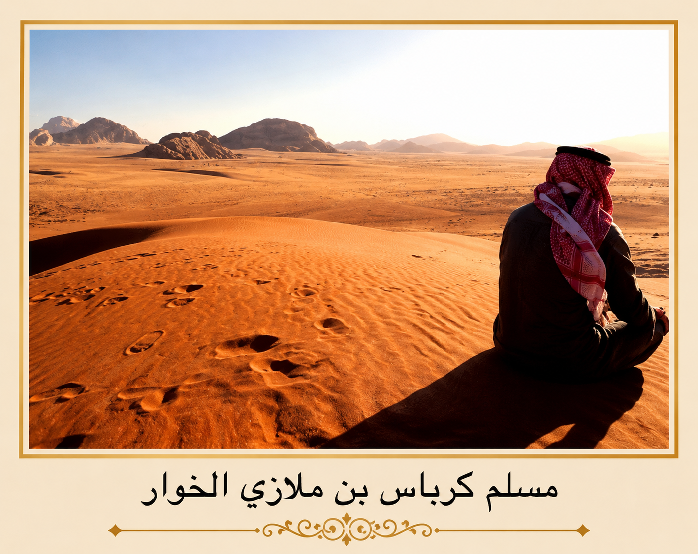 صورة مسلم كرباس بن ملازي الخوار