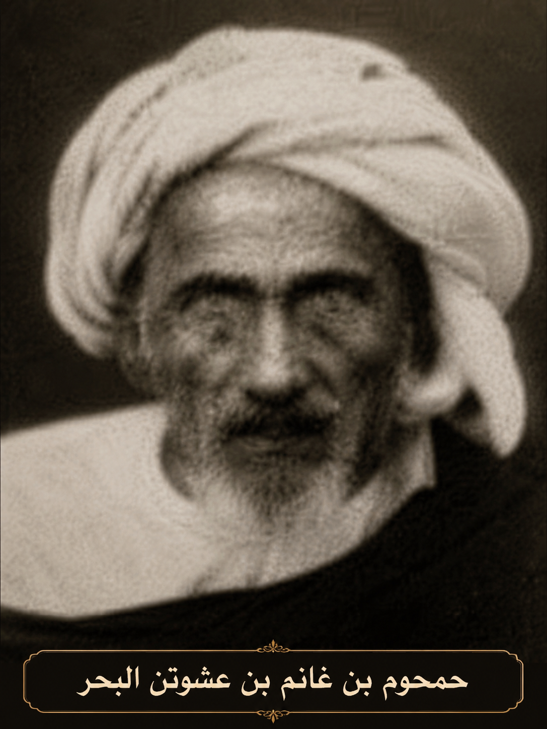 صورة حمحوم بن غانم بن عشوتن البحر