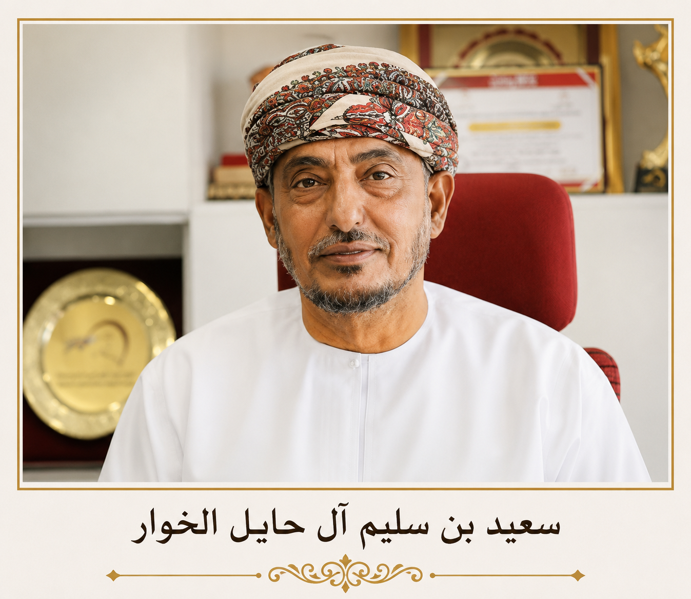 صورة سعيد بن سليم آل حايل الخوار