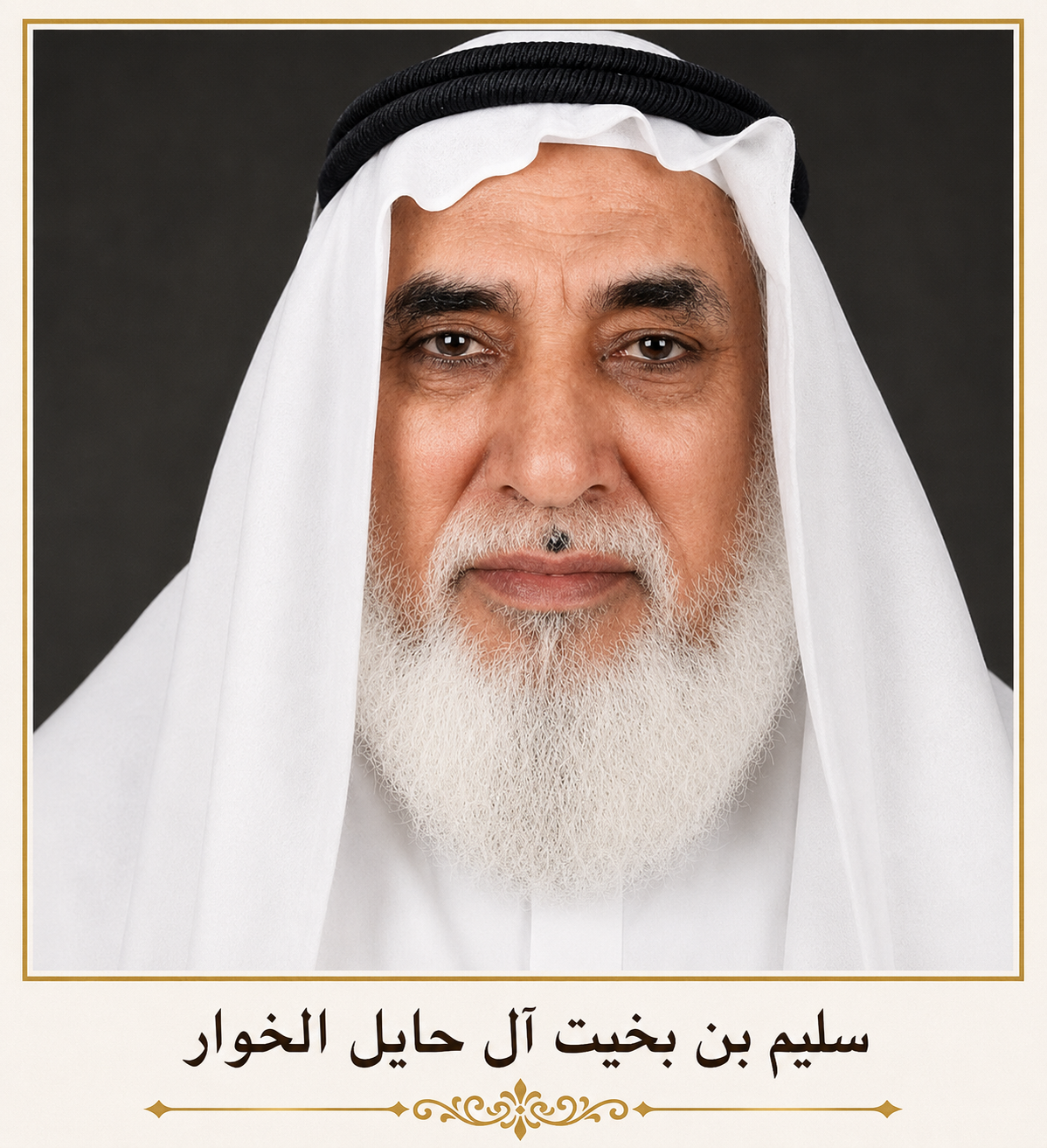 صورة سليم بن بخيت آل حايل الخوار