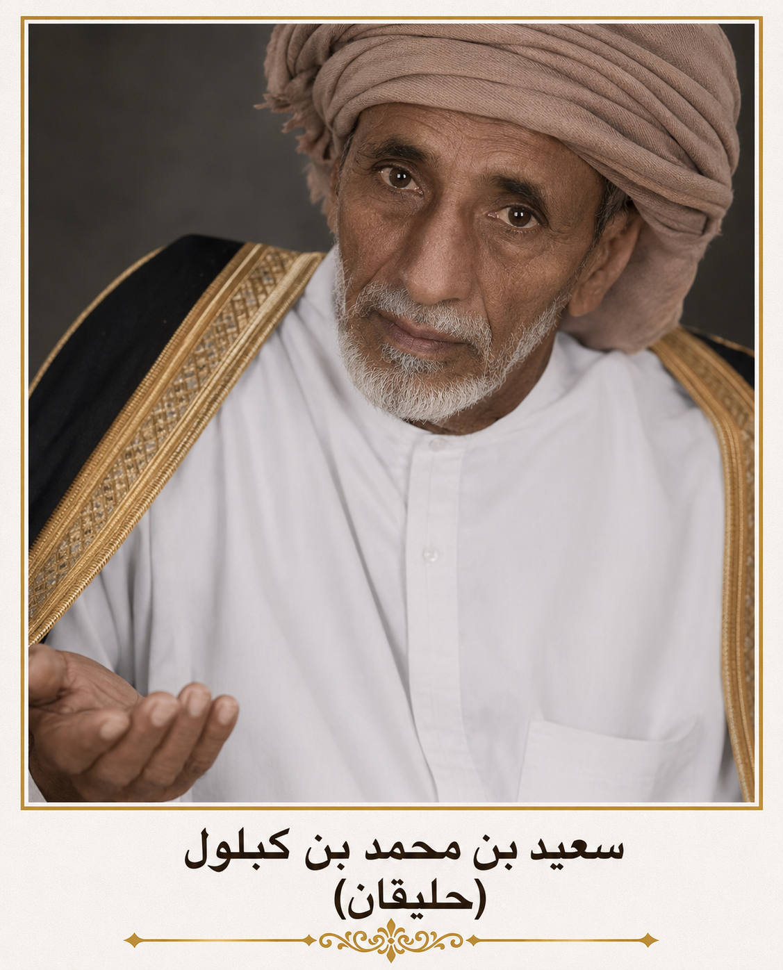 صورة سعيد بن محمد ( حليقان ) آل كبلول