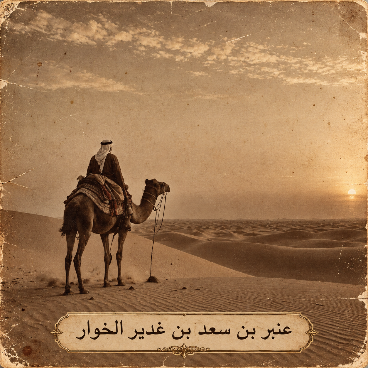 صورة عنبر بن سعد بن غدير الخوار